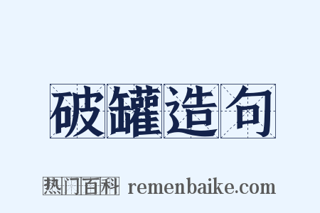 破罐造句是什么意思的图片
